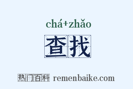 查找是什么意思的图片